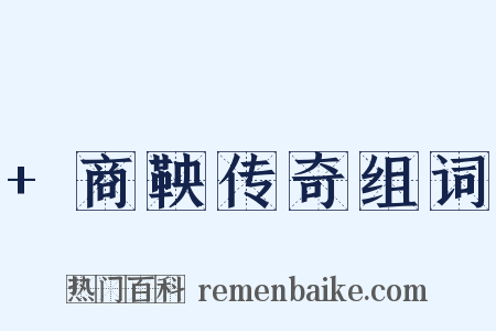 +商鞅传奇组词是什么意思的图片